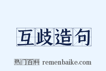 互歧造句是什么意思的图片